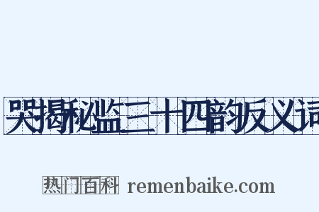 哭揭秘监三十四韵反义词是什么意思的图片